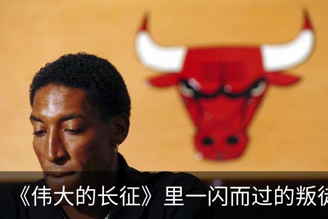 《伟大的长征》里一闪而过的叛徒，却让红军差点全军覆没