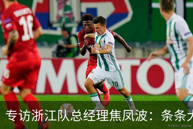 专访浙江队总经理焦凤波：条条大路 不走捷径
