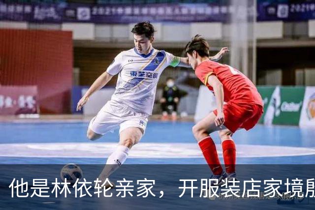 他是林依轮亲家，开服装店家境殷实，是法国出生的第二代温州华人