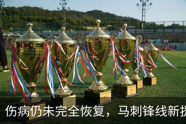 伤病仍未完全恢复，马刺锋线新援将缺席本赛季常规赛揭幕战？