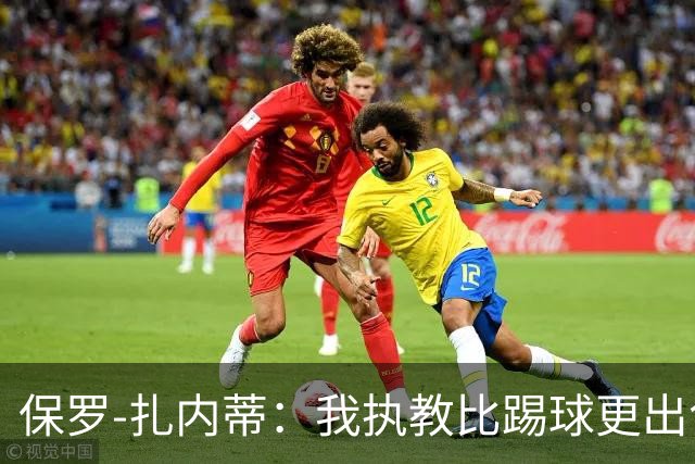 保罗-扎内蒂：我执教比踢球更出色；我们全家都支持AC米兰