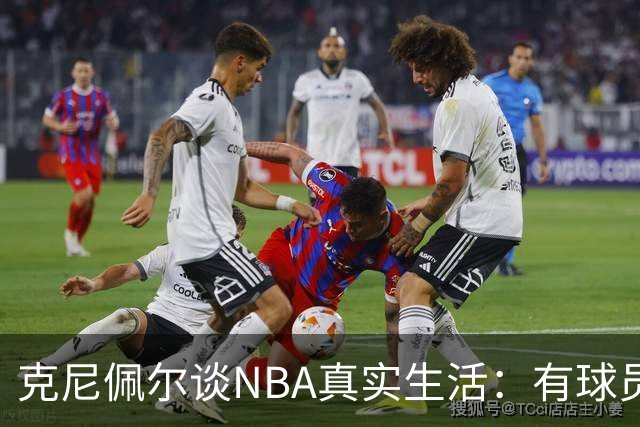 克尼佩尔谈NBA真实生活：有球员只睡两小时就要打背靠背
