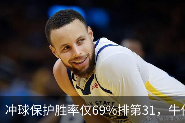 冲球保护胜率仅69%排第31，牛仔进攻线要过老鹰这关