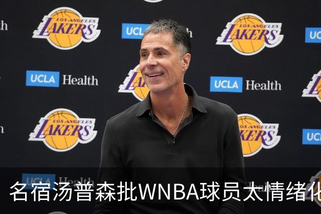 名宿汤普森批WNBA球员太情绪化，评论员：这不是秘密俱乐部