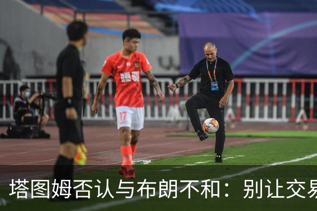 塔图姆否认与布朗不和：别让交易变成狗血剧