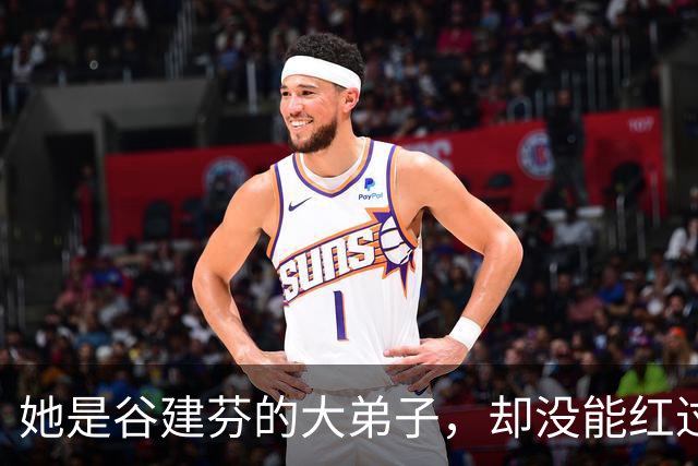 她是谷建芬的大弟子，却没能红过毛阿敏，就连汪正正也比她红
