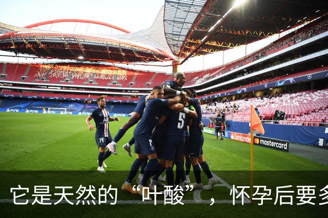 它是天然的“叶酸”，怀孕后要多吃，预防畸形，女人平时也要吃！