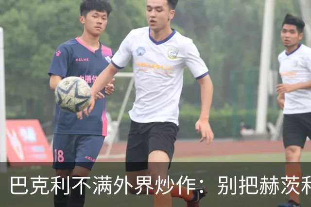 巴克利不满外界炒作：别把赫茨和球队对立起来