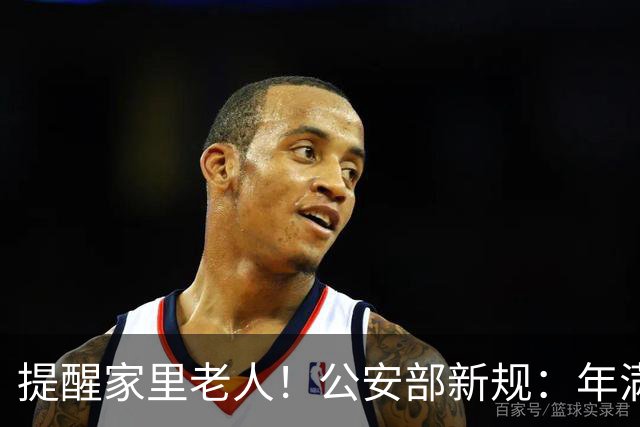 提醒家里老人！公安部新规：年满70岁，普通二、三轮摩托车不能骑