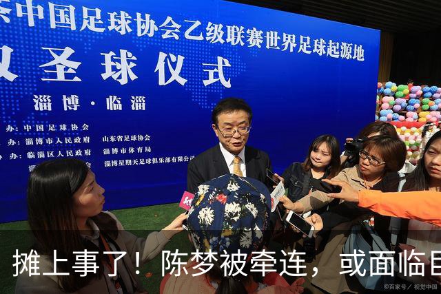 摊上事了！陈梦被牵连，或面临巨额赔偿，恐遭网暴，本人紧急公关