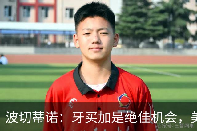 波切蒂诺：牙买加是绝佳机会，美国男足12月收官战定档
