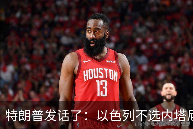 特朗普发话了：以色列不选内塔尼亚胡，他就不再管伊朗这档子事