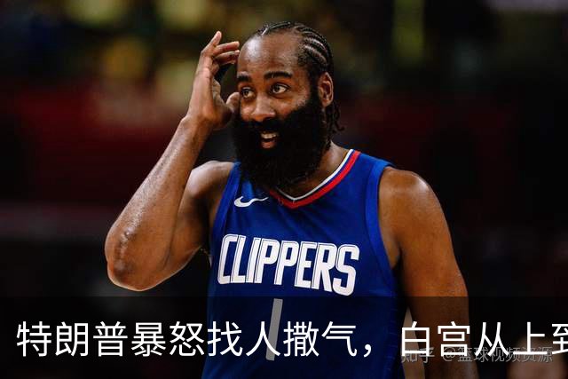 特朗普暴怒找人撒气，白宫从上到下都在挨骂，他知道自己必败无疑