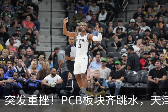 突发重挫！PCB板块齐跳水，天津普林封死跌停，资金兑现高位小票