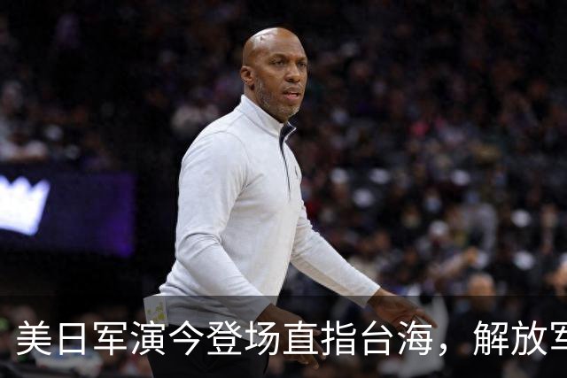 美日军演今登场直指台海，解放军提前开干先手已落，四海四舰联动