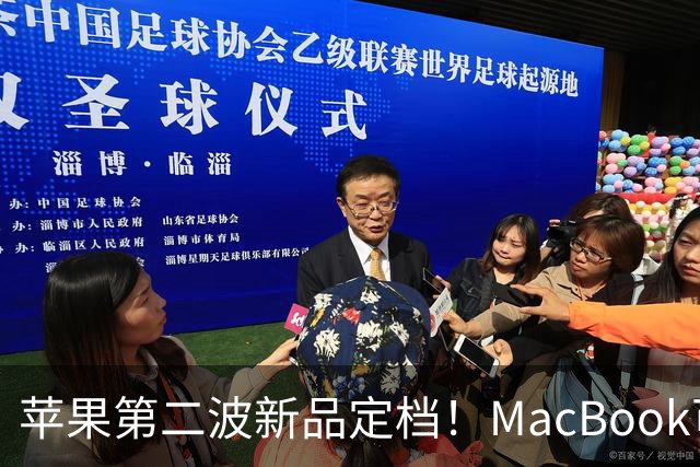 苹果第二波新品定档！MacBook可以触屏，iPad mini终于上高刷！