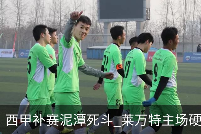 西甲补赛泥潭死斗 莱万特主场硬刚毕尔巴鄂 残阵对残阵谁能抢下关键保级分