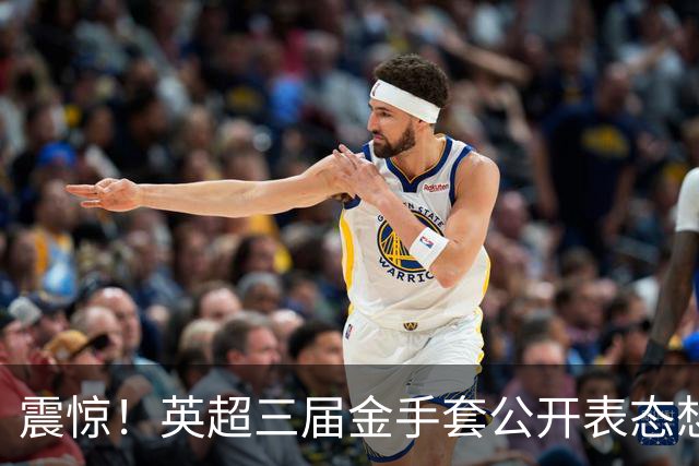 震惊！英超三届金手套公开表态想踢西甲，阿森纳拉响离队警报