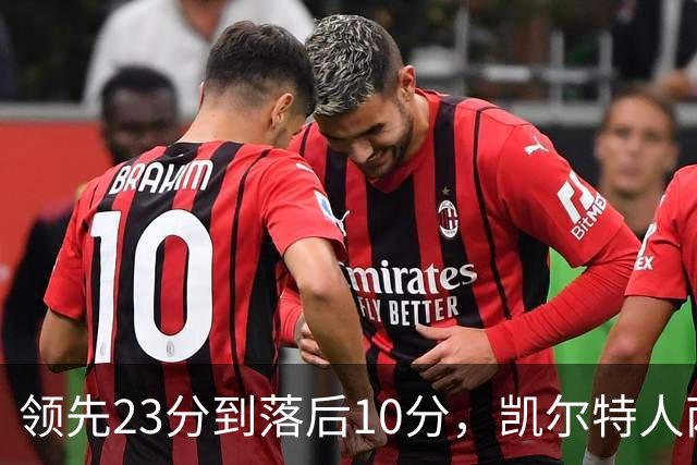 领先23分到落后10分，凯尔特人两分钟被活塞打崩