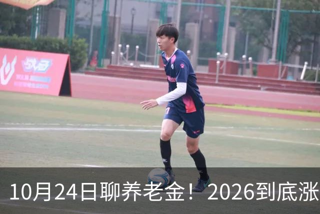 10月24日聊养老金！2026到底涨不涨，3个官方信号帮你理清答案
